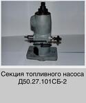 Секция топливного насоса Д50.27.101сб-2