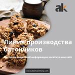 Линия производства козинаков