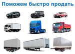 Реклама для продавцов коммерческого транспорта