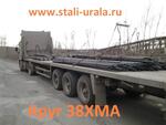 Продаем из наличия круги стальные 38ХМА 36 мм, 40 мм