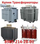 Купим Трансформаторы ТМ, ТМГ, ТМЗ, Различной мощности напряжением 6, 10, 35, 110 кв 