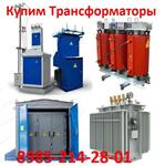 Купим Трансформаторы ТМГ, ТМ, ТМН, ТМЗ, ТСЗ, ТСЗЛ, ТСЛ, ТСЗУ. Oт 100 кВт до 1600 кВт с хранения и б/у выведены из эксплуатации. Форма оплата любая. Выезд в день обращения. Быстрая оценка стоимости