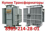Купим Трансформаторы ТМЗ-1000. ТМЗ-1600.  Любом состоянии. По всей территории России