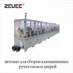 Автоматическая сборка оконных ручек