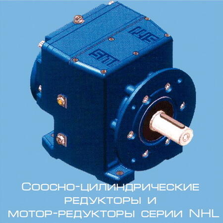 Соосно-цилиндрический редуктор серии NHL