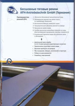 Бесшовные тяговые ремни AFH-Antriebstechnik GmbH, Германия