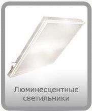 Светильники люминесцентные