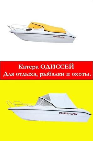 Катер Одиссей