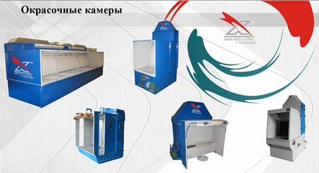 Покрасочные камеры