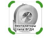 Вентилятор центробежный одностороннего всасывания типов ВГДН