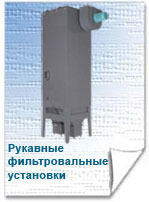 Рукавные фильтровальные установки