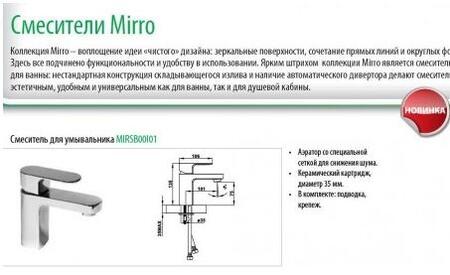 Смесители Mirro