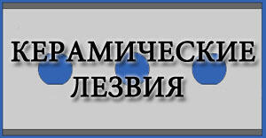 Керамические лезвия любой формы