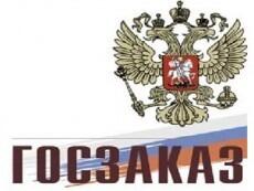 Электронная система ГОСЗАКАЗ