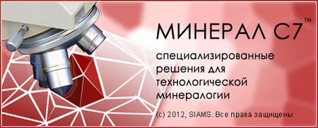 Анализатор Минерал С7, минералогические исследования