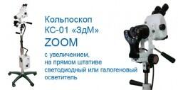 Кольпоскоп КС-01 