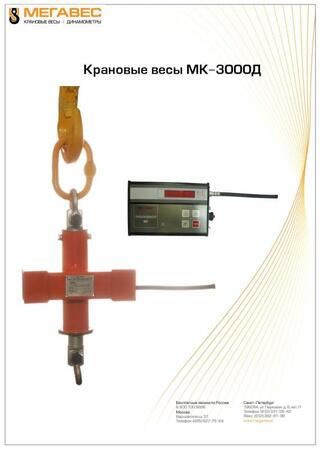 Весы крановые МК-3000Д