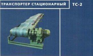 Транспортер стационарный  ТС-2