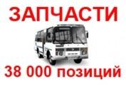 Запчасти для АВТОБУСОВ