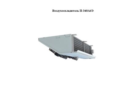 Воздухоохладитель П-340А6Э
