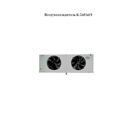 Воздухоохладитель К-245А6Э