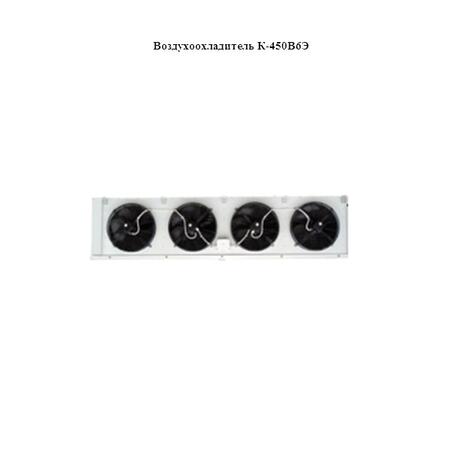 Воздухоохладитель К-450В6Э