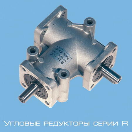 Редуктор угловой серии R