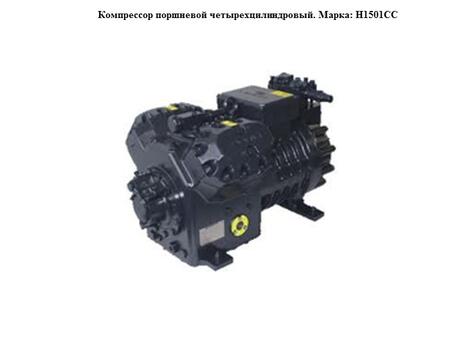 Компрессор фреоновый поршневой четырехцилиндровый. Марка: H1501СС
