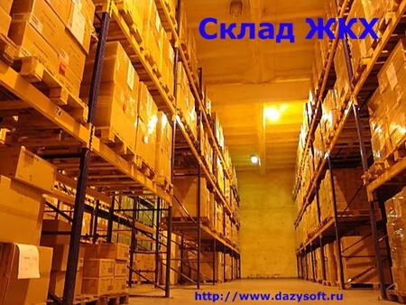 Программа Склад ЖКХ Программа Склад ЖКХ
