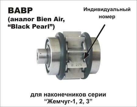 Роторная группа ВАВР сменная (аналог Bien Air)