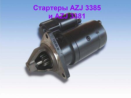 Стартеры AZJ 3385 и AZJ 3381