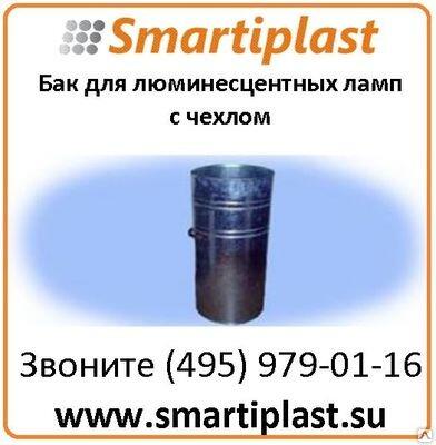 Бак для ртутных ламп контейнер мусорный для люминисцентных ламп