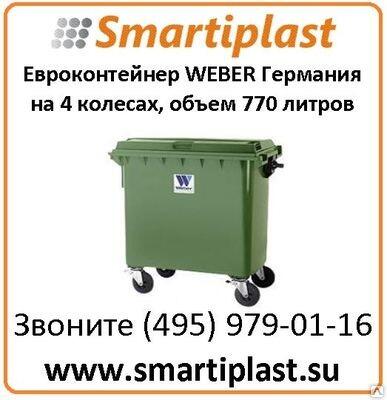 Евроконтейнеры под мусор объем 770 литров Weber Германия