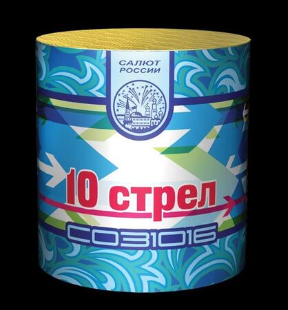 10 стрел