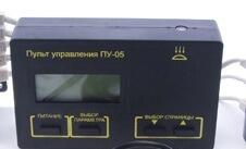 Пульт управления ПУ-05