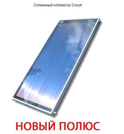 Солнечный коллектор Сокол