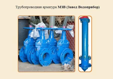 Трубопроводная арматура МЗВ (Завод Водоприбор)