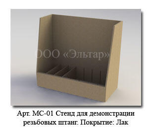 Стенд для демонстрации резьбовых штанг