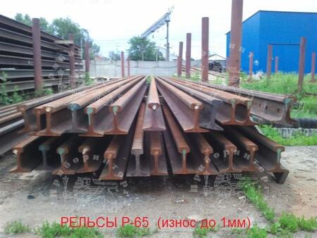 Рельсы Р 65, износ до 1 мм.