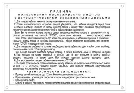 Шильдик (табличка) Правила пользования лифтом