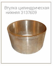 Втулка цилиндрическая нижняя 3-137609