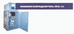 Пневмораспределитель ПРА-12