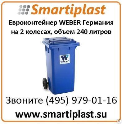 Евроконтейнеры для сбора отходов на 240 литров Вебер из Германии
