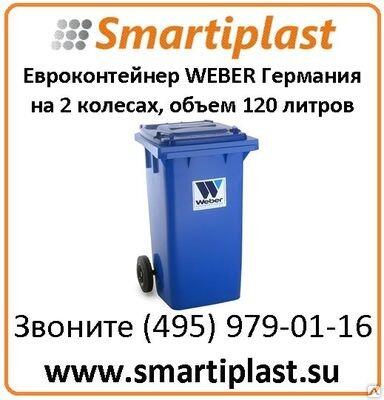 Евроконтейнер ТБО на 120 литров контейнер для отходов Weber Германия