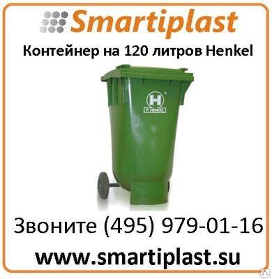 Контейнер для мусора на 120 литров Henkel