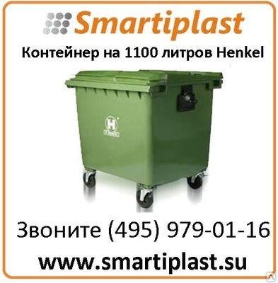 Контейнер на колесах с крышкой 1100 литров Henkel