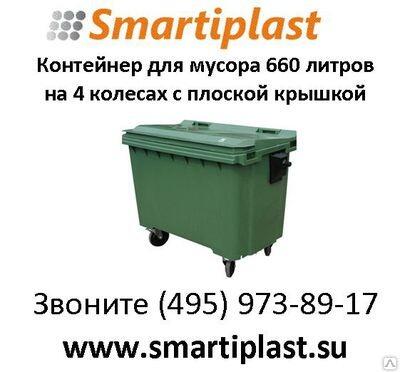 Контейнер пластиковый для мусора на 660 литров с плоской крышкой