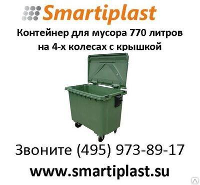 Контейнер пластиковый для мусора 770 литров на 4-х колесах с крышкой