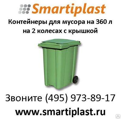 Контейнер пластиковый под мусор ESE MGB-360Германия на 360 литров