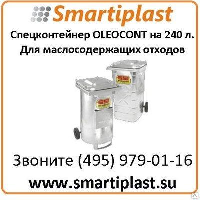 Специальный металлический контейнер OLEOCONT на 240 литров для отходов